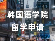 韓國(guó)語(yǔ)學(xué)院留學(xué)申請(qǐng)